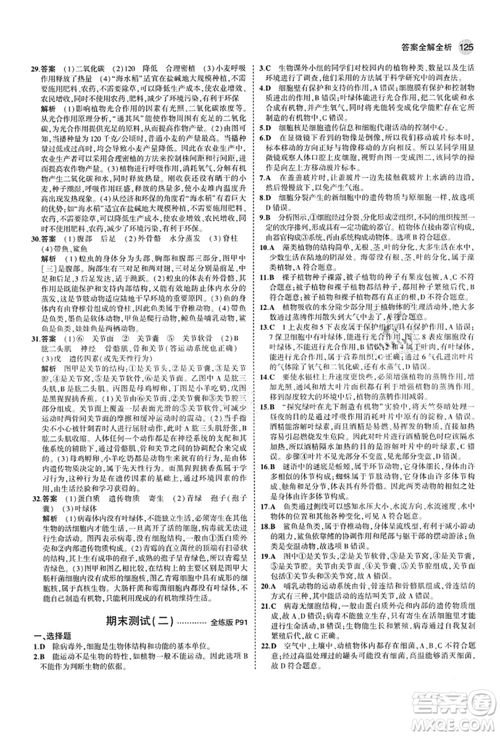 教育科學(xué)出版社2021秋5年中考3年模擬七年級(jí)生物上冊(cè)濟(jì)南版答案