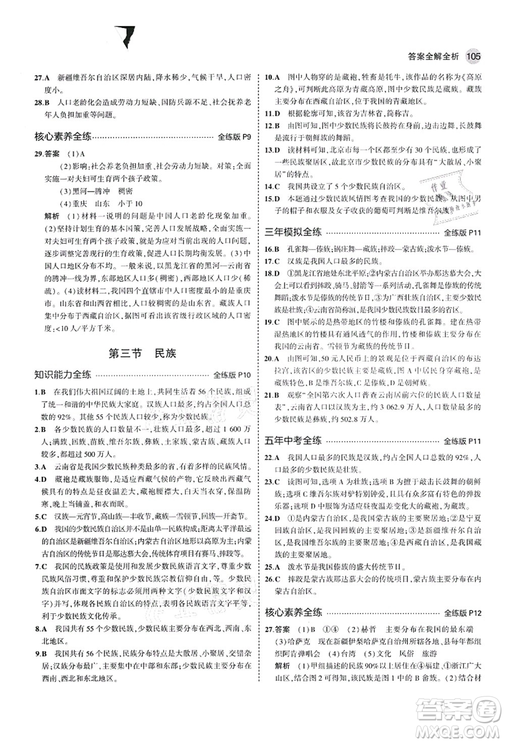 教育科學(xué)出版社2021秋5年中考3年模擬七年級地理上冊魯教版山東專版答案