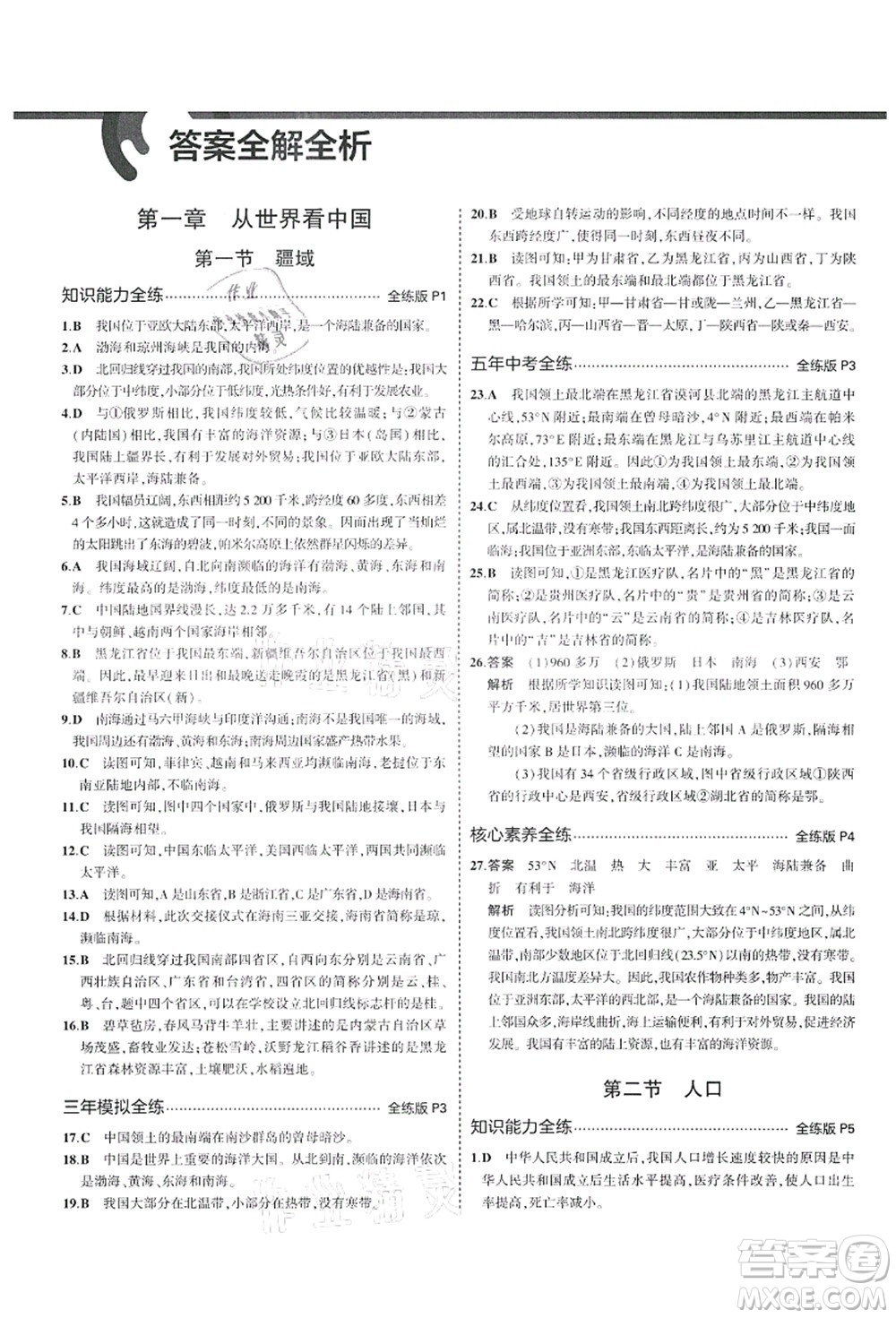 教育科學(xué)出版社2021秋5年中考3年模擬七年級地理上冊魯教版山東專版答案