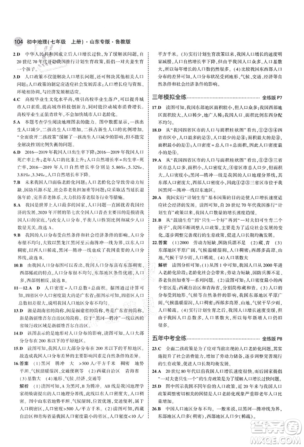 教育科學(xué)出版社2021秋5年中考3年模擬七年級地理上冊魯教版山東專版答案