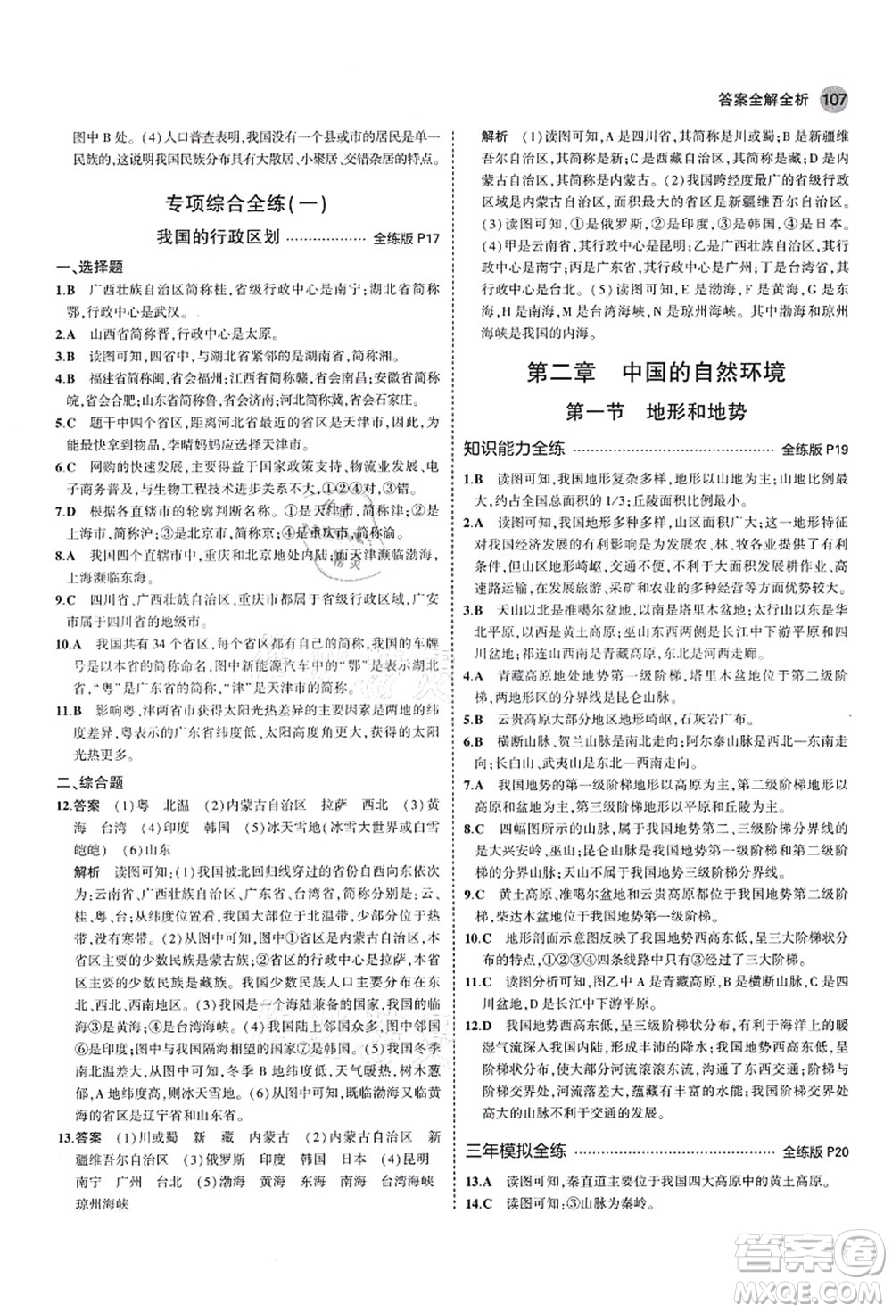 教育科學(xué)出版社2021秋5年中考3年模擬七年級地理上冊魯教版山東專版答案