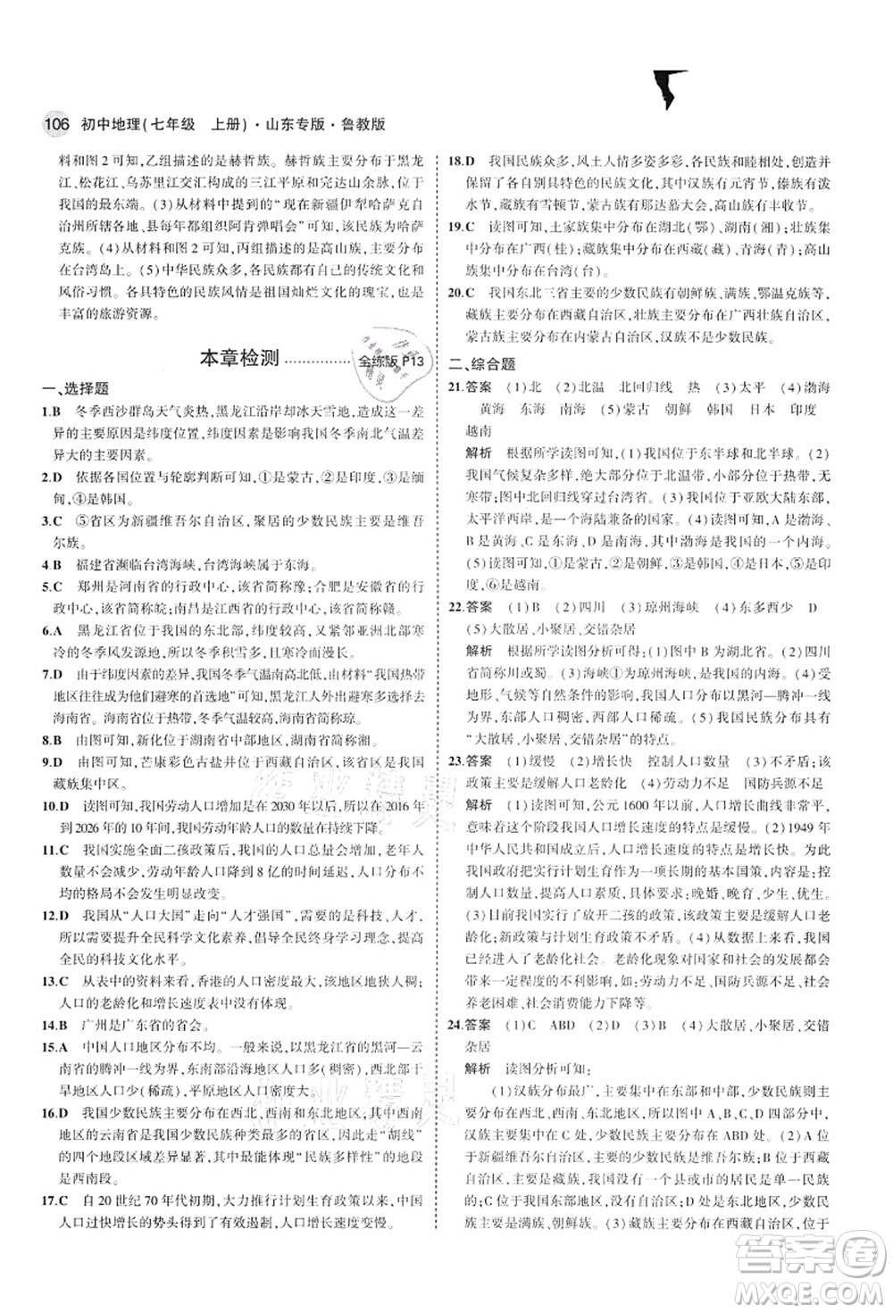 教育科學(xué)出版社2021秋5年中考3年模擬七年級地理上冊魯教版山東專版答案