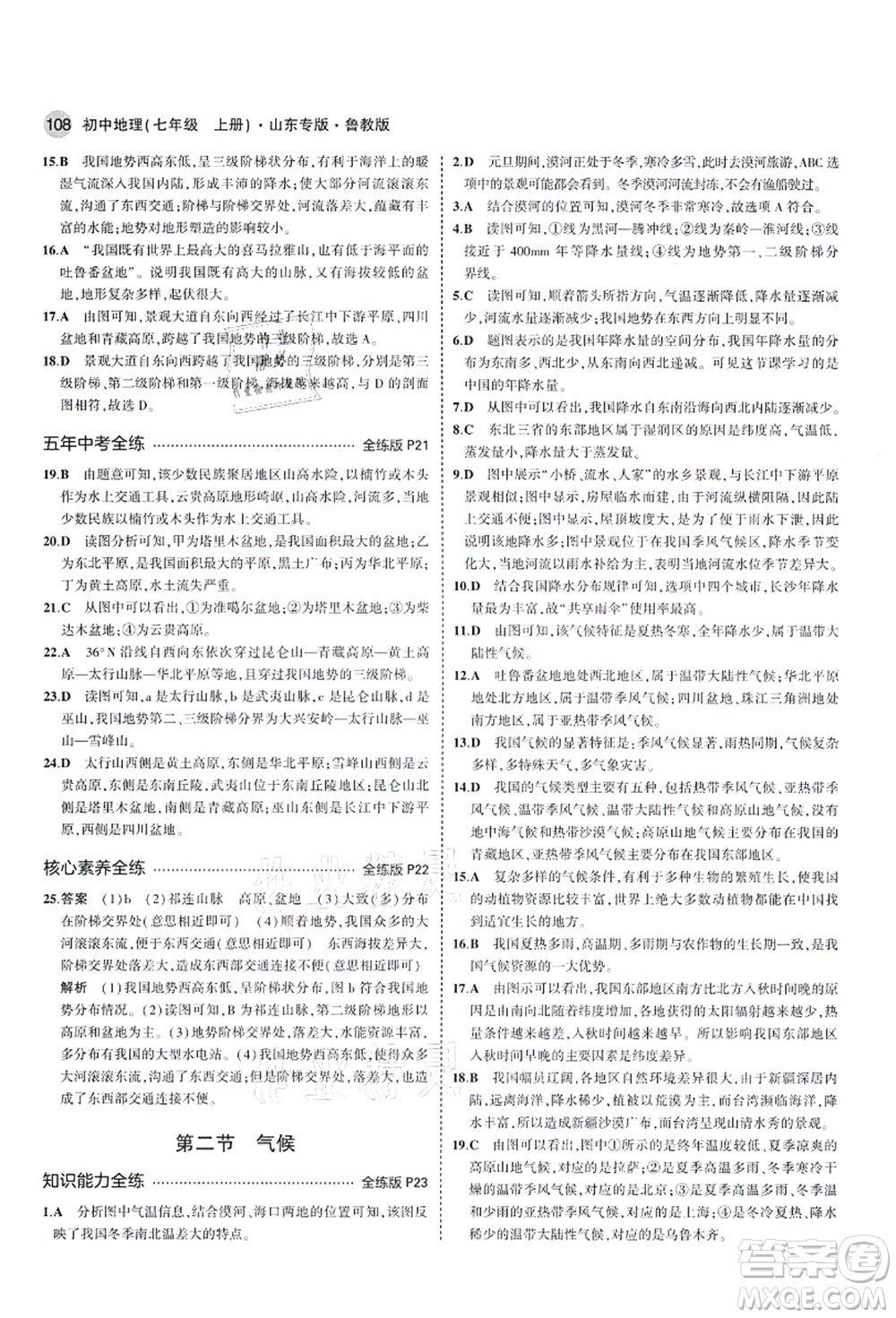 教育科學(xué)出版社2021秋5年中考3年模擬七年級地理上冊魯教版山東專版答案