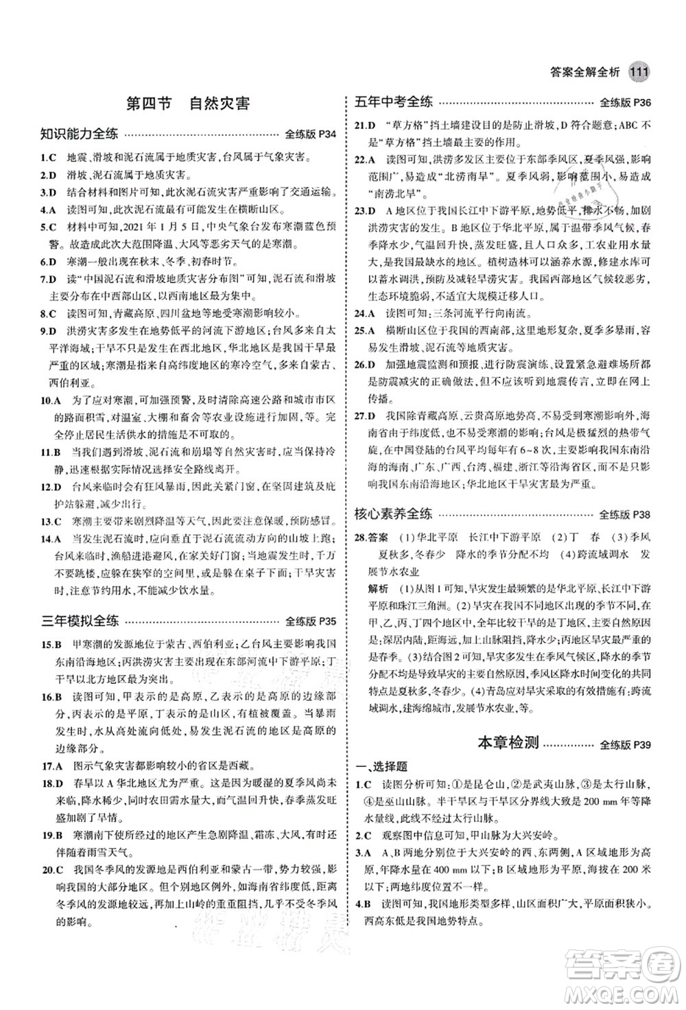 教育科學(xué)出版社2021秋5年中考3年模擬七年級地理上冊魯教版山東專版答案