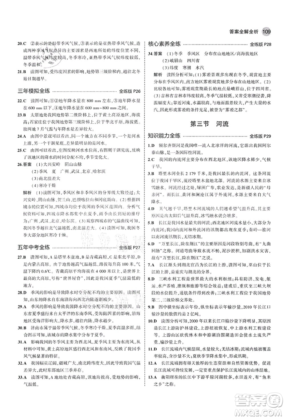 教育科學(xué)出版社2021秋5年中考3年模擬七年級地理上冊魯教版山東專版答案