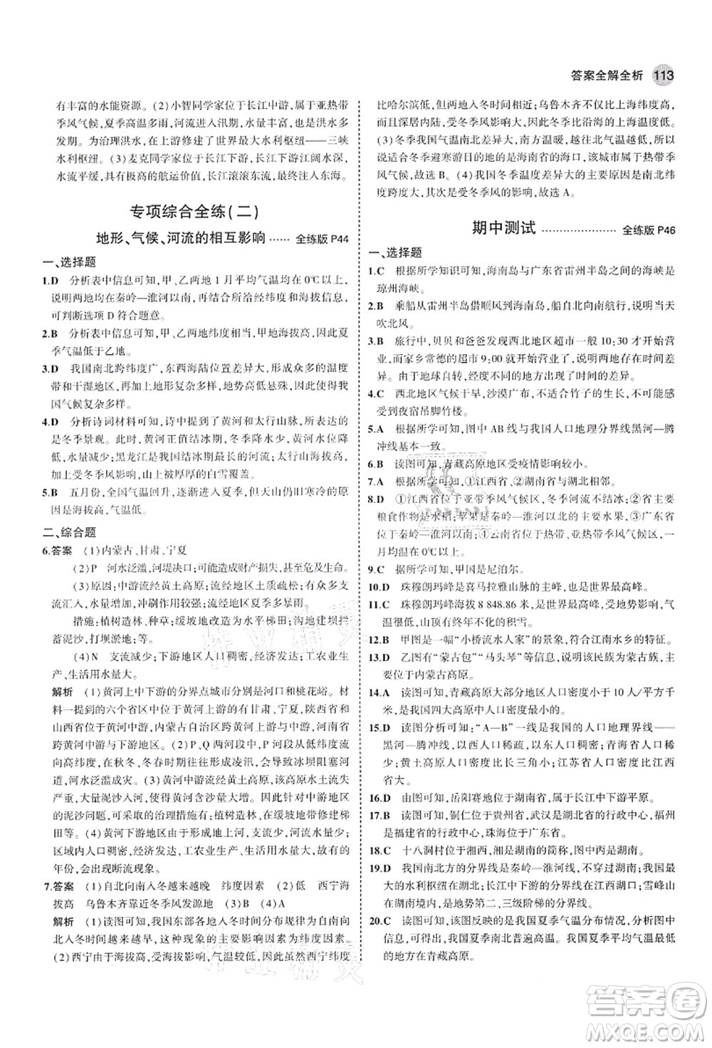 教育科學(xué)出版社2021秋5年中考3年模擬七年級地理上冊魯教版山東專版答案