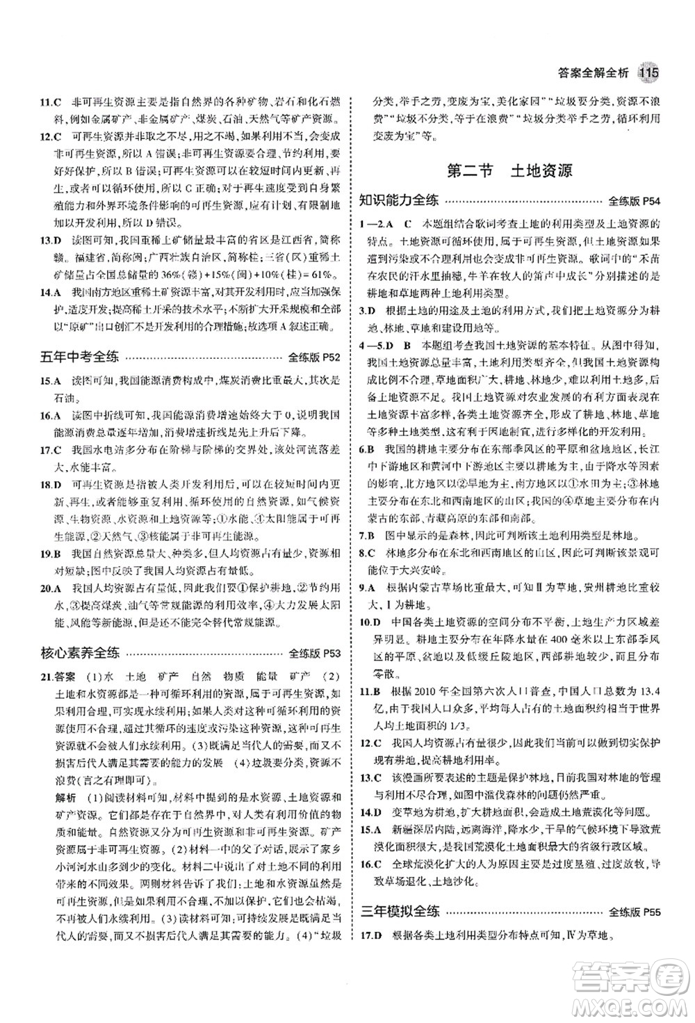 教育科學(xué)出版社2021秋5年中考3年模擬七年級地理上冊魯教版山東專版答案