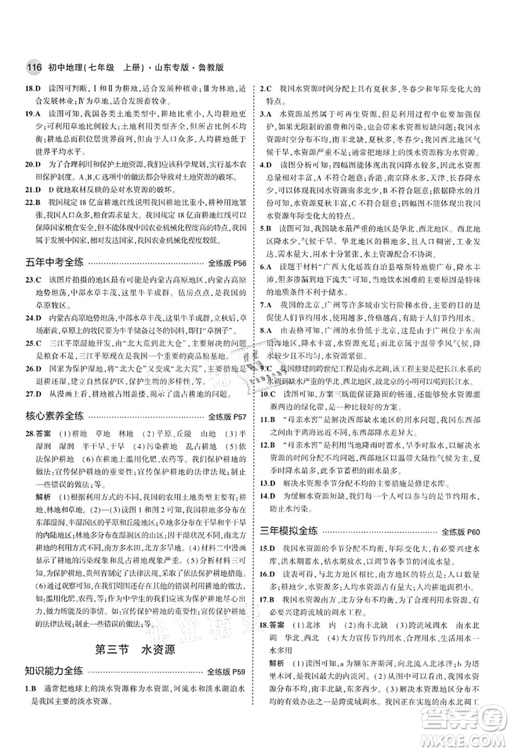 教育科學(xué)出版社2021秋5年中考3年模擬七年級地理上冊魯教版山東專版答案