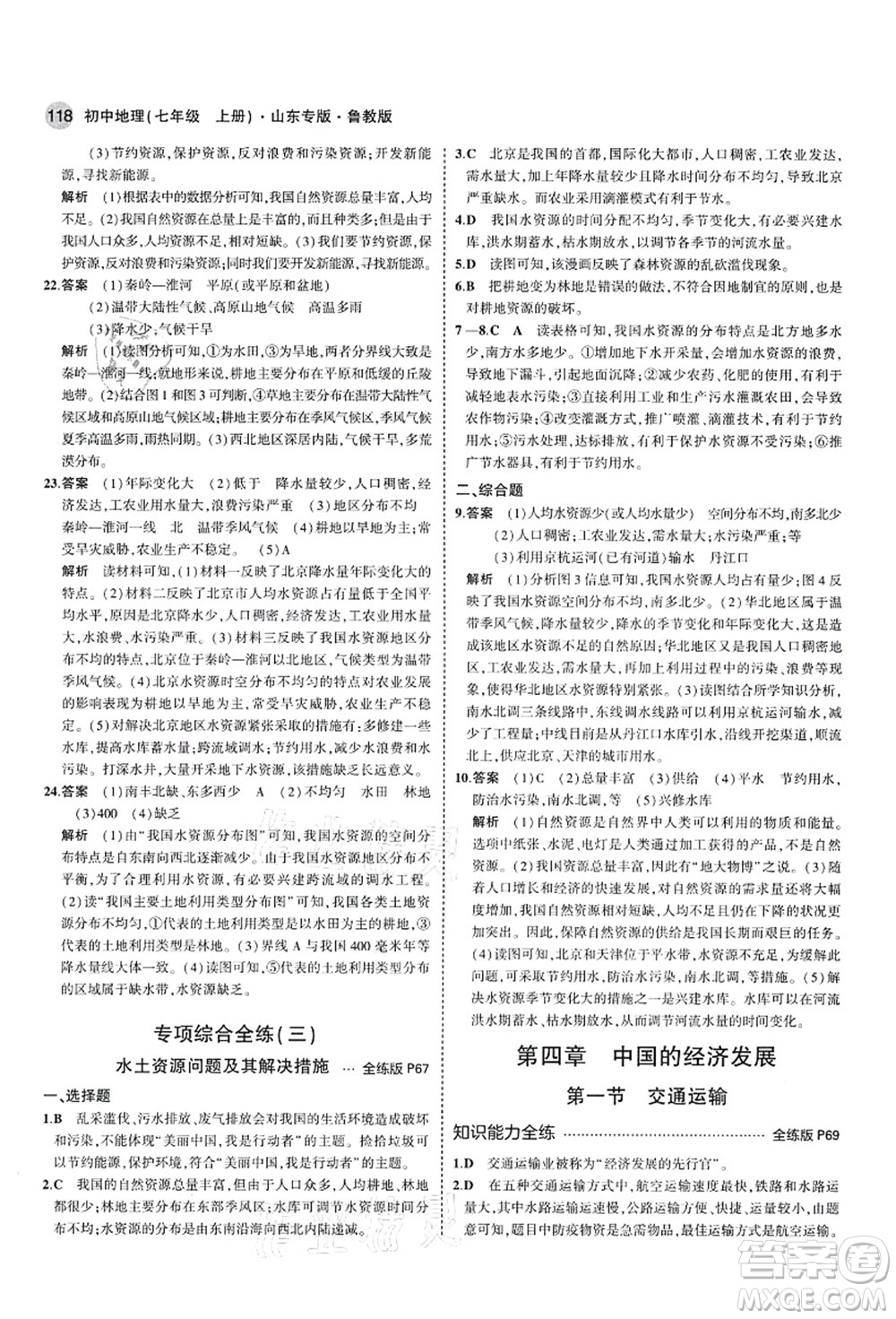 教育科學(xué)出版社2021秋5年中考3年模擬七年級地理上冊魯教版山東專版答案