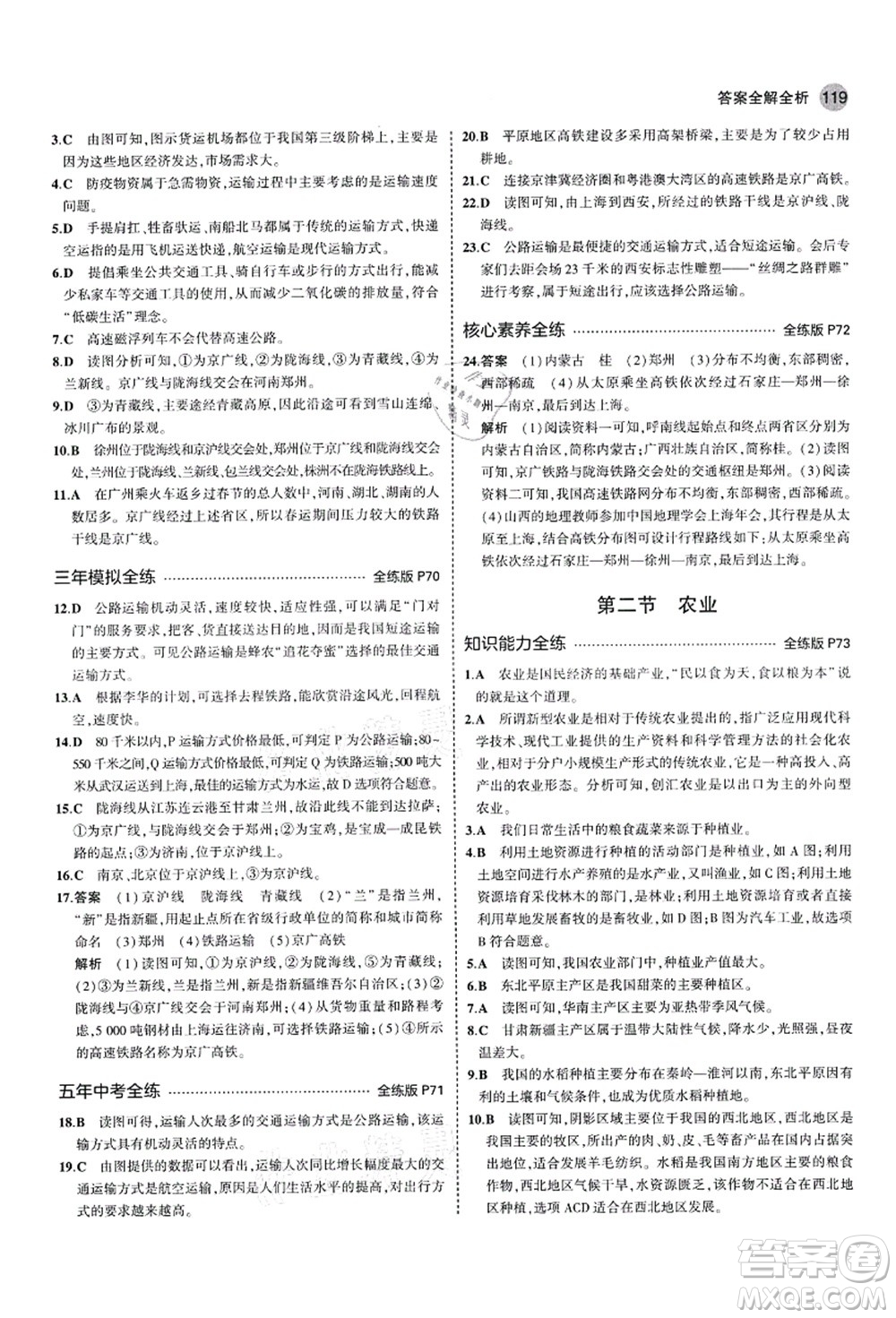 教育科學(xué)出版社2021秋5年中考3年模擬七年級地理上冊魯教版山東專版答案