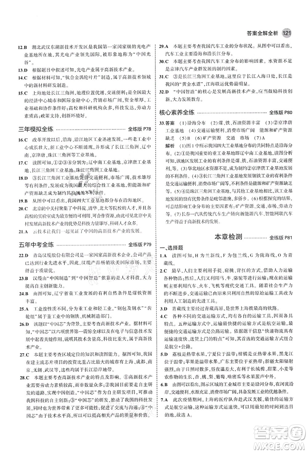 教育科學(xué)出版社2021秋5年中考3年模擬七年級地理上冊魯教版山東專版答案