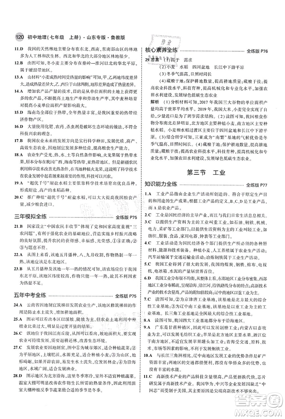 教育科學(xué)出版社2021秋5年中考3年模擬七年級地理上冊魯教版山東專版答案