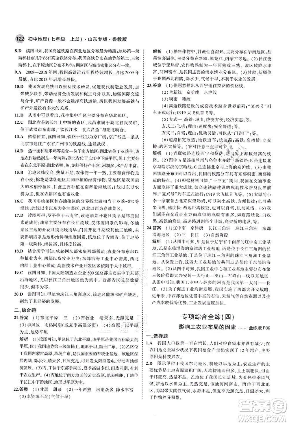 教育科學(xué)出版社2021秋5年中考3年模擬七年級地理上冊魯教版山東專版答案