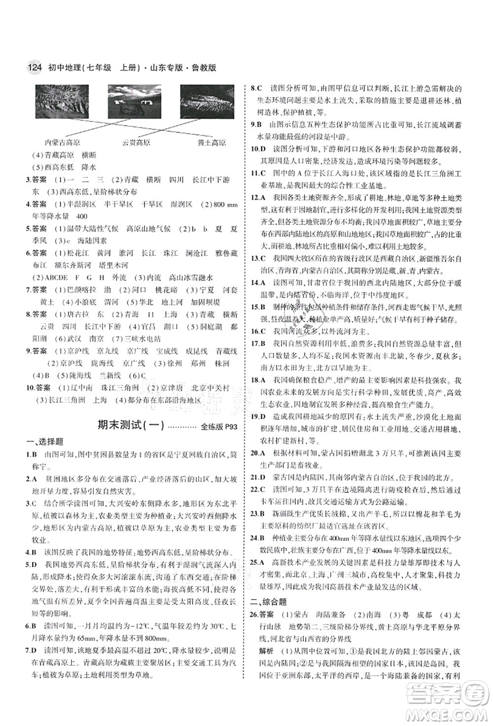 教育科學(xué)出版社2021秋5年中考3年模擬七年級地理上冊魯教版山東專版答案