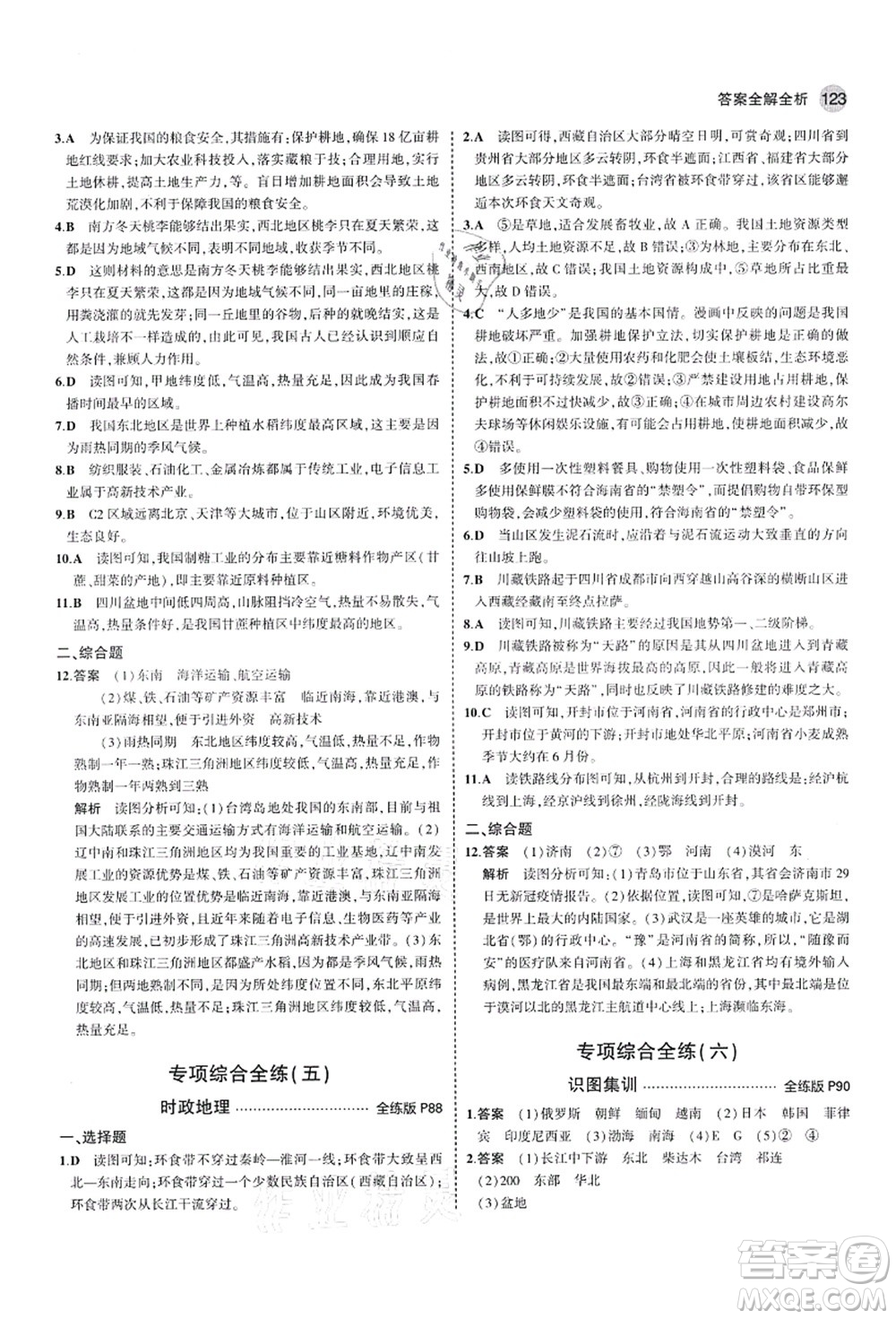 教育科學(xué)出版社2021秋5年中考3年模擬七年級地理上冊魯教版山東專版答案