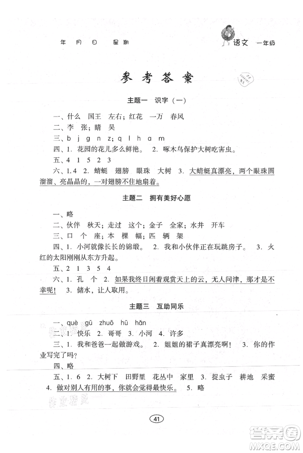 上海交通大學(xué)出版社2021假期作業(yè)暑假一年級語文人教版參考答案