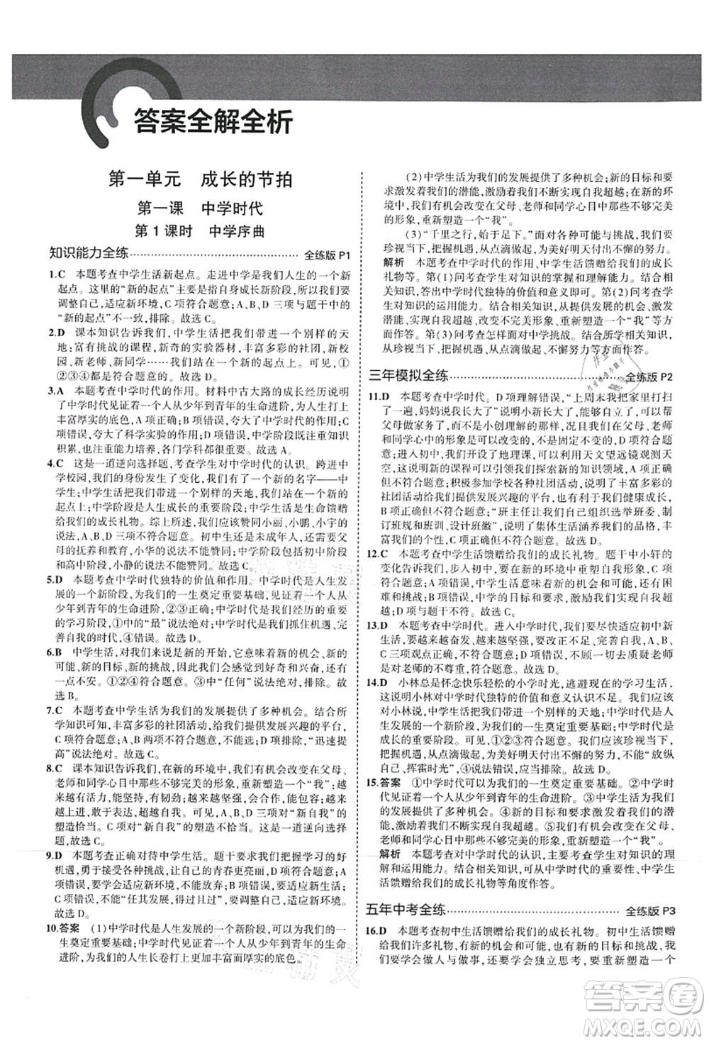 教育科學(xué)出版社2021秋5年中考3年模擬七年級(jí)道德與法治上冊(cè)人教版答案