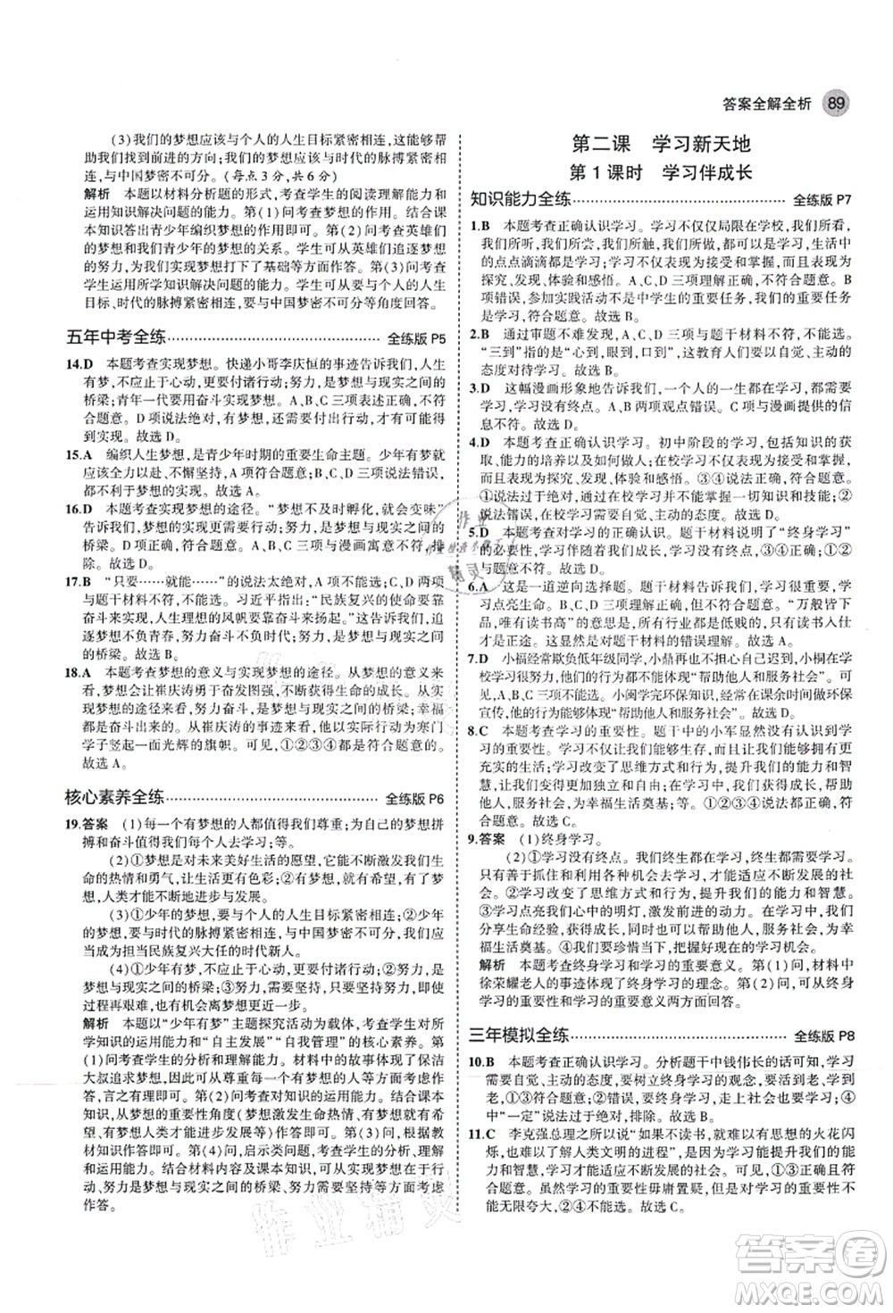 教育科學(xué)出版社2021秋5年中考3年模擬七年級(jí)道德與法治上冊(cè)人教版答案