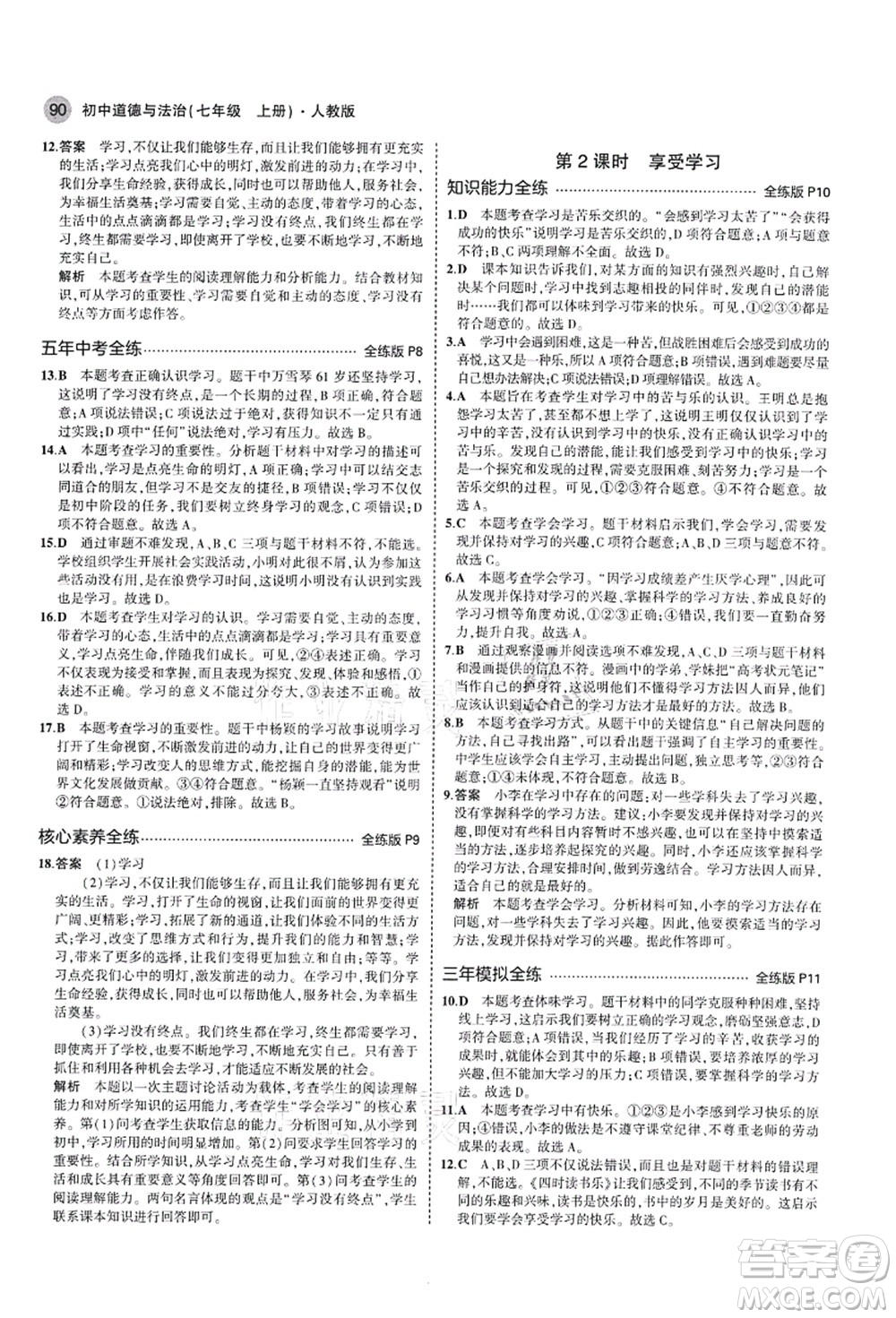 教育科學(xué)出版社2021秋5年中考3年模擬七年級(jí)道德與法治上冊(cè)人教版答案