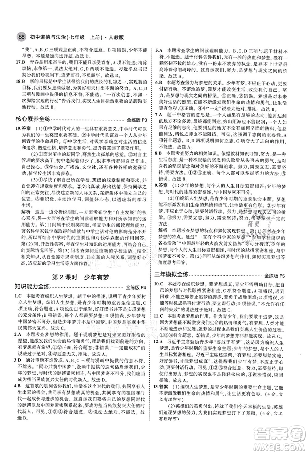 教育科學(xué)出版社2021秋5年中考3年模擬七年級(jí)道德與法治上冊(cè)人教版答案