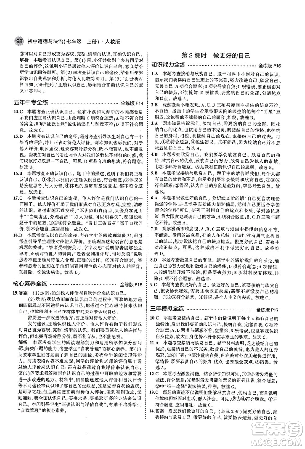 教育科學(xué)出版社2021秋5年中考3年模擬七年級(jí)道德與法治上冊(cè)人教版答案