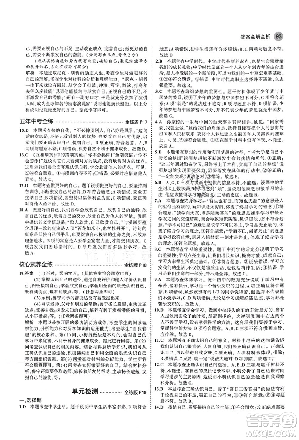 教育科學(xué)出版社2021秋5年中考3年模擬七年級(jí)道德與法治上冊(cè)人教版答案