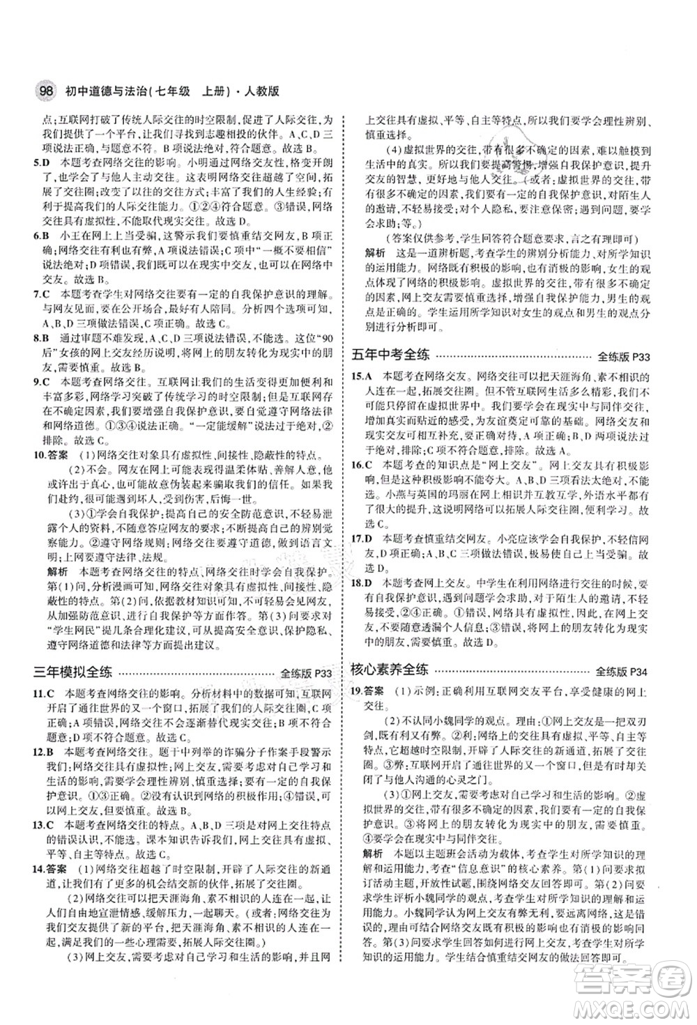 教育科學(xué)出版社2021秋5年中考3年模擬七年級(jí)道德與法治上冊(cè)人教版答案