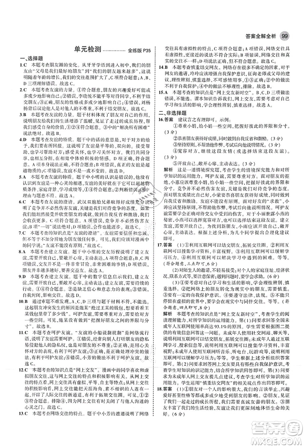 教育科學(xué)出版社2021秋5年中考3年模擬七年級(jí)道德與法治上冊(cè)人教版答案