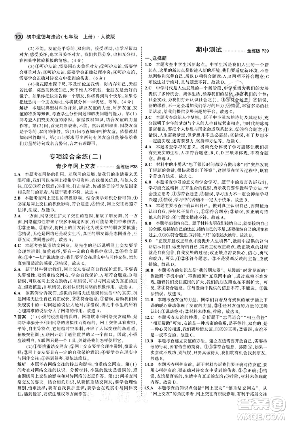 教育科學(xué)出版社2021秋5年中考3年模擬七年級(jí)道德與法治上冊(cè)人教版答案