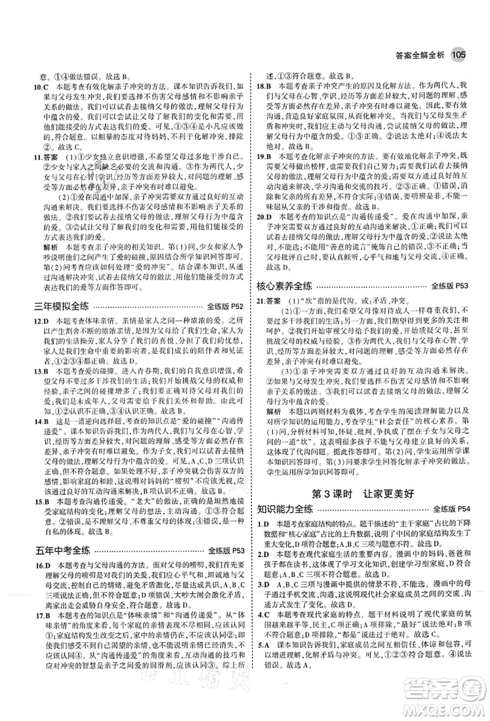 教育科學(xué)出版社2021秋5年中考3年模擬七年級(jí)道德與法治上冊(cè)人教版答案