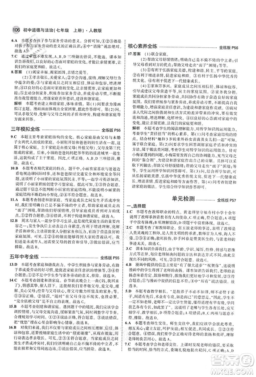 教育科學(xué)出版社2021秋5年中考3年模擬七年級(jí)道德與法治上冊(cè)人教版答案