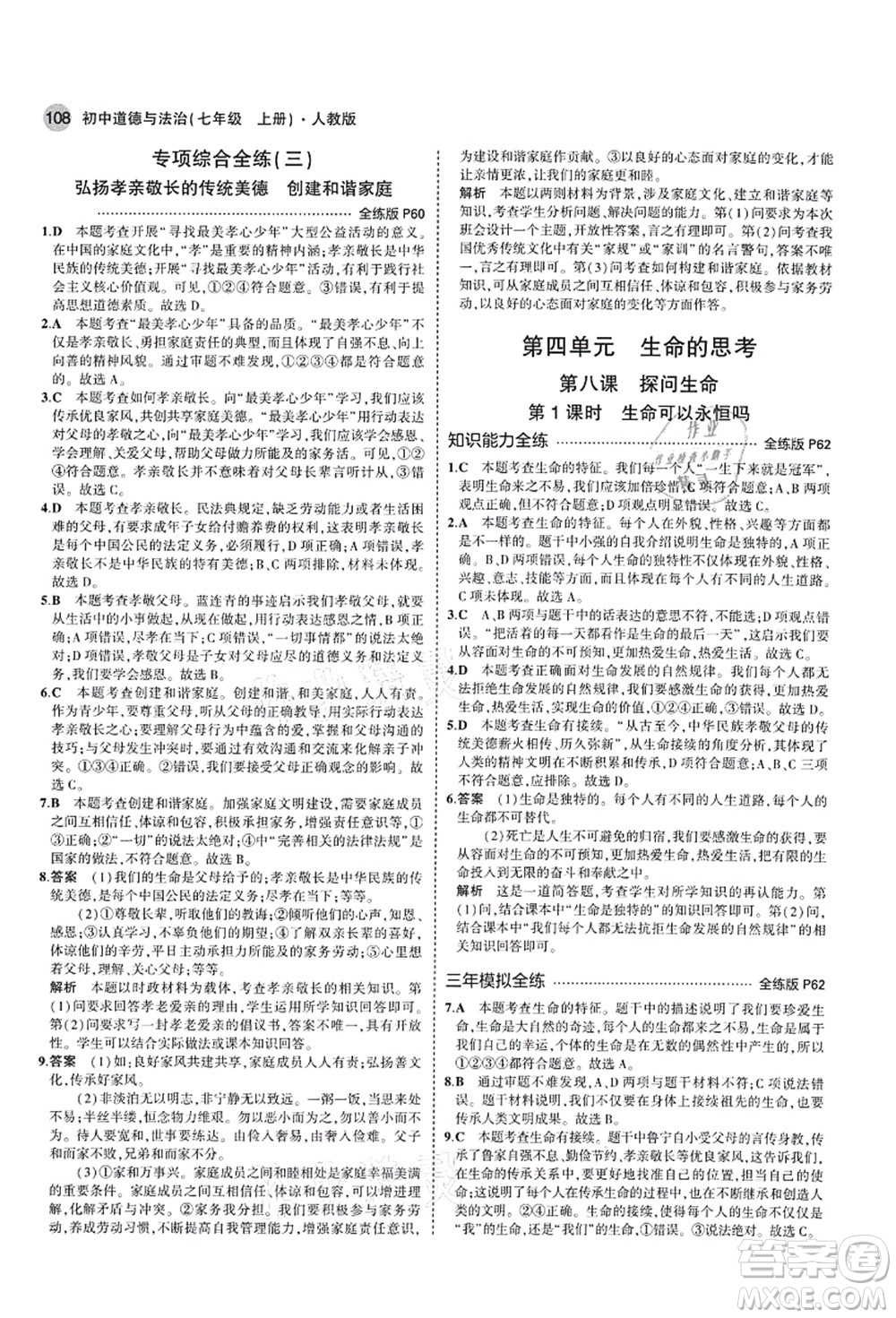 教育科學(xué)出版社2021秋5年中考3年模擬七年級(jí)道德與法治上冊(cè)人教版答案