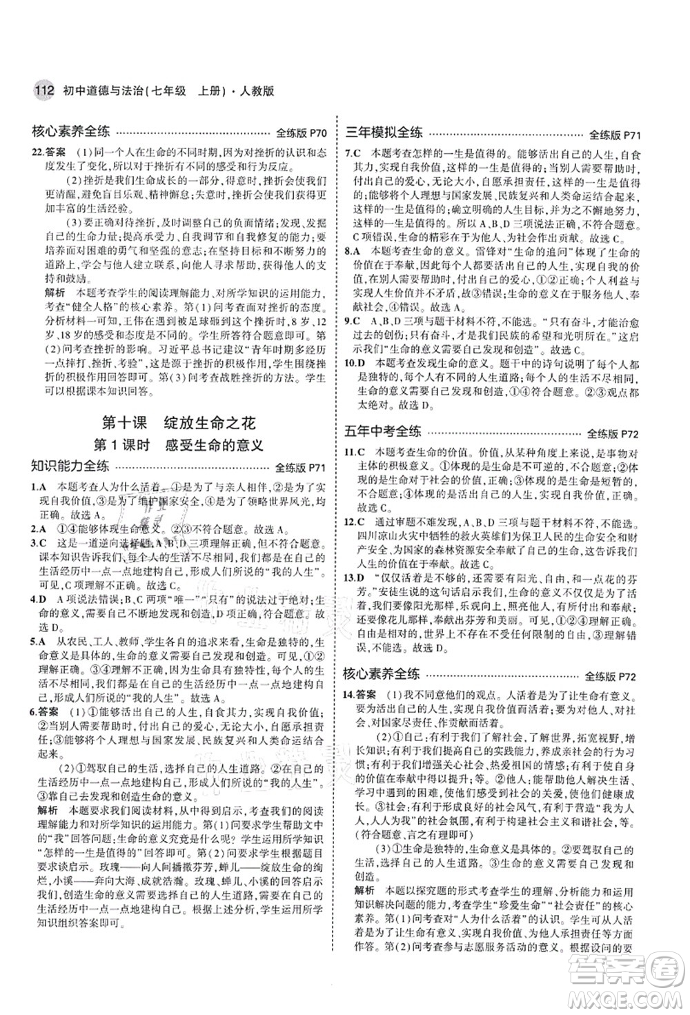 教育科學(xué)出版社2021秋5年中考3年模擬七年級(jí)道德與法治上冊(cè)人教版答案