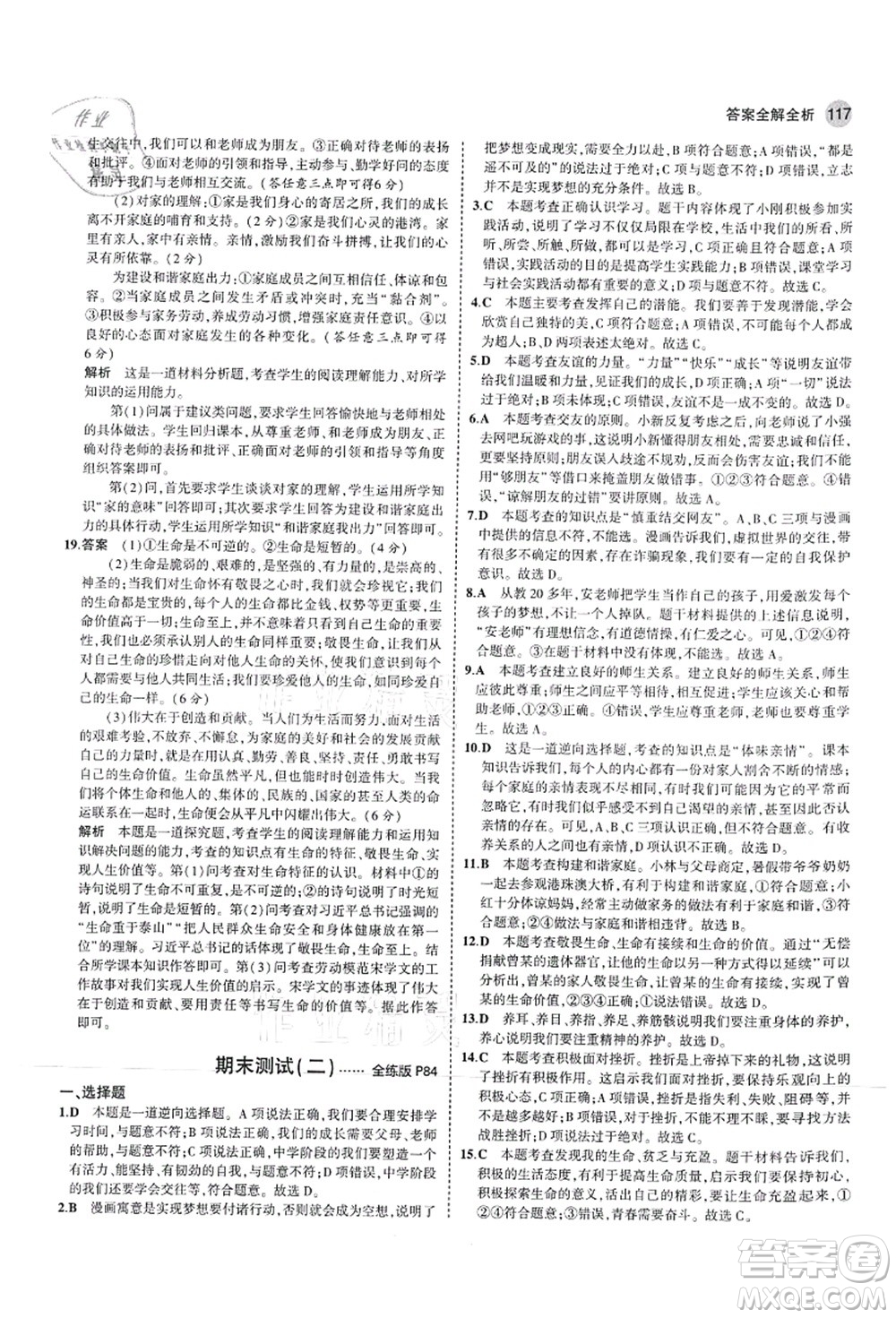 教育科學(xué)出版社2021秋5年中考3年模擬七年級(jí)道德與法治上冊(cè)人教版答案