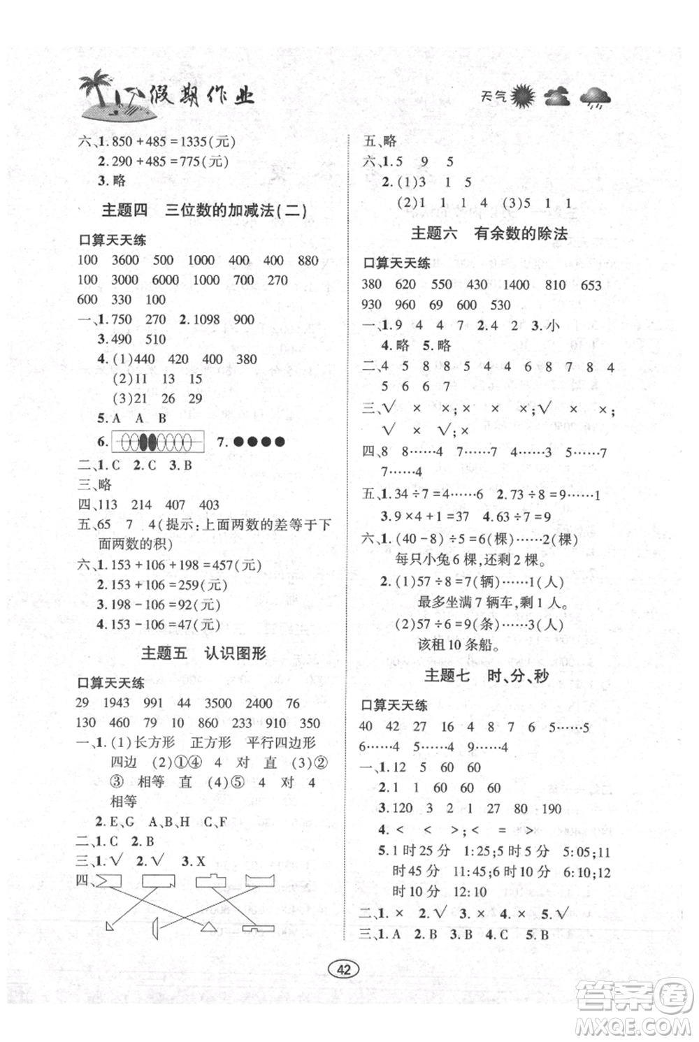 上海交通大學(xué)出版社2021假期作業(yè)暑假二年級數(shù)學(xué)西師版參考答案