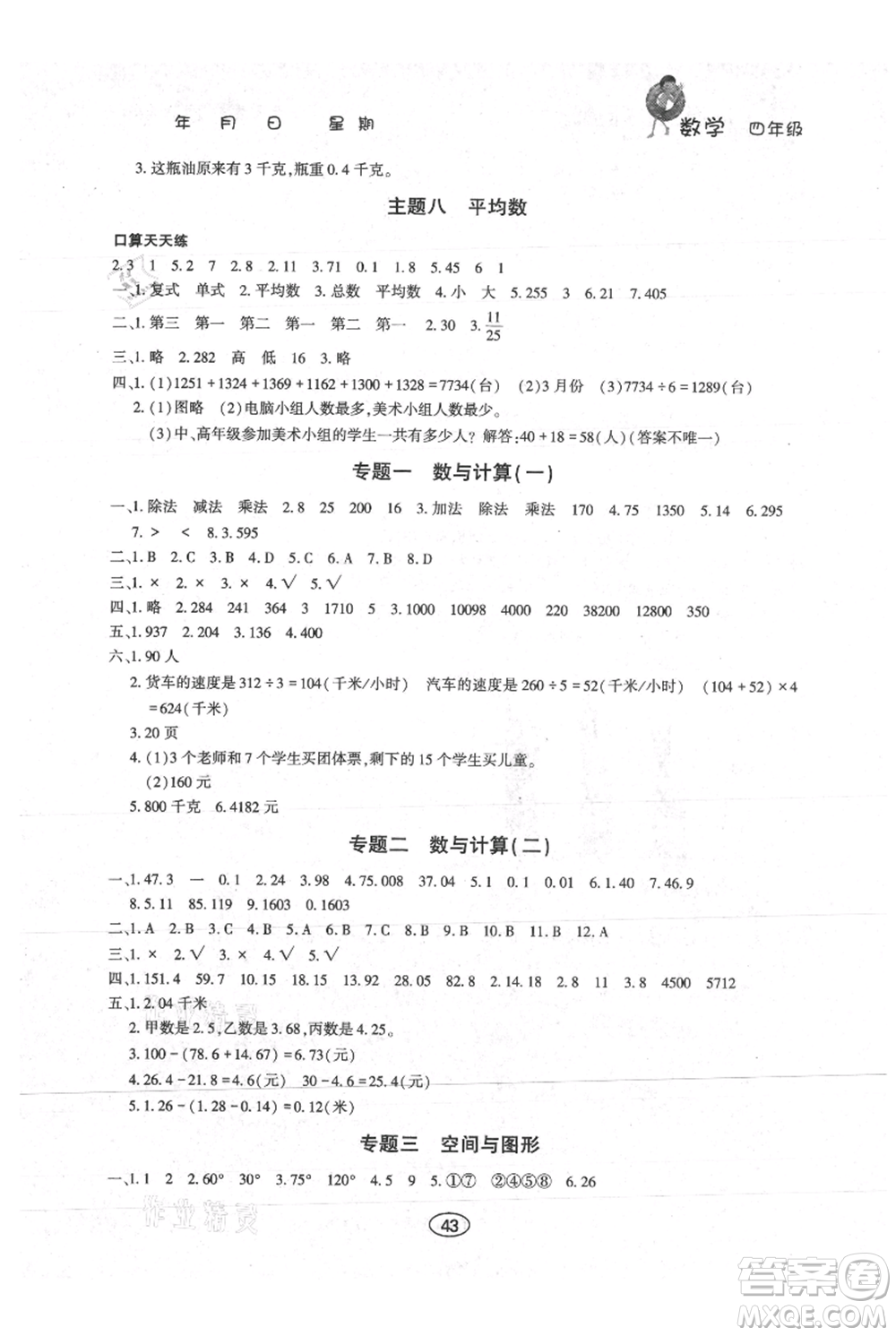 上海交通大學出版社2021假期作業(yè)暑假四年級數學西師版參考答案