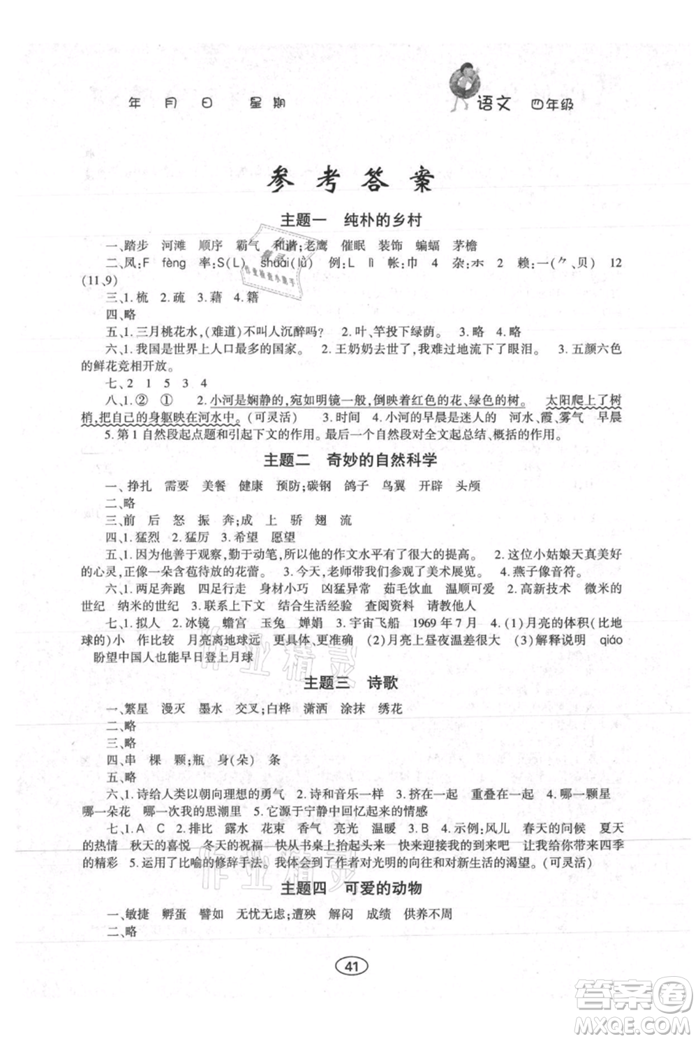 上海交通大學(xué)出版社2021假期作業(yè)暑假四年級(jí)語(yǔ)文人教版參考答案