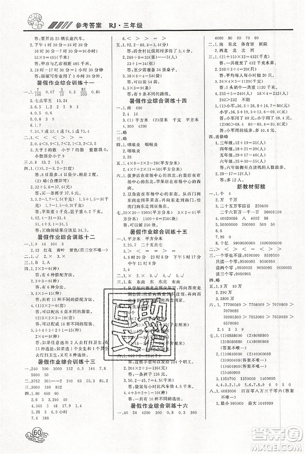 延邊教育出版社2021年度總復習快樂假期3升4數學RJ人教版答案