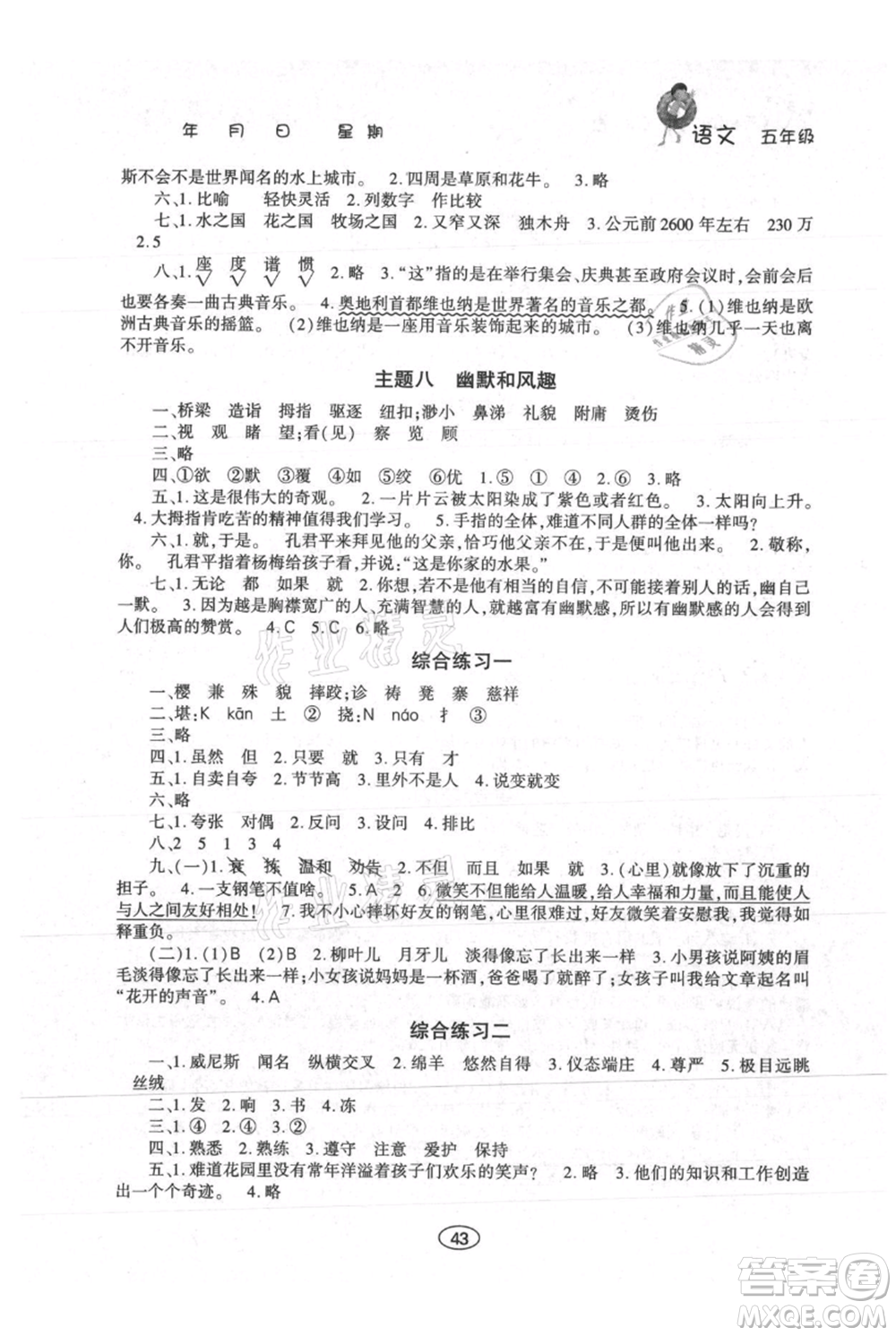 上海交通大學(xué)出版社2021假期作業(yè)暑假五年級(jí)語文人教版參考答案