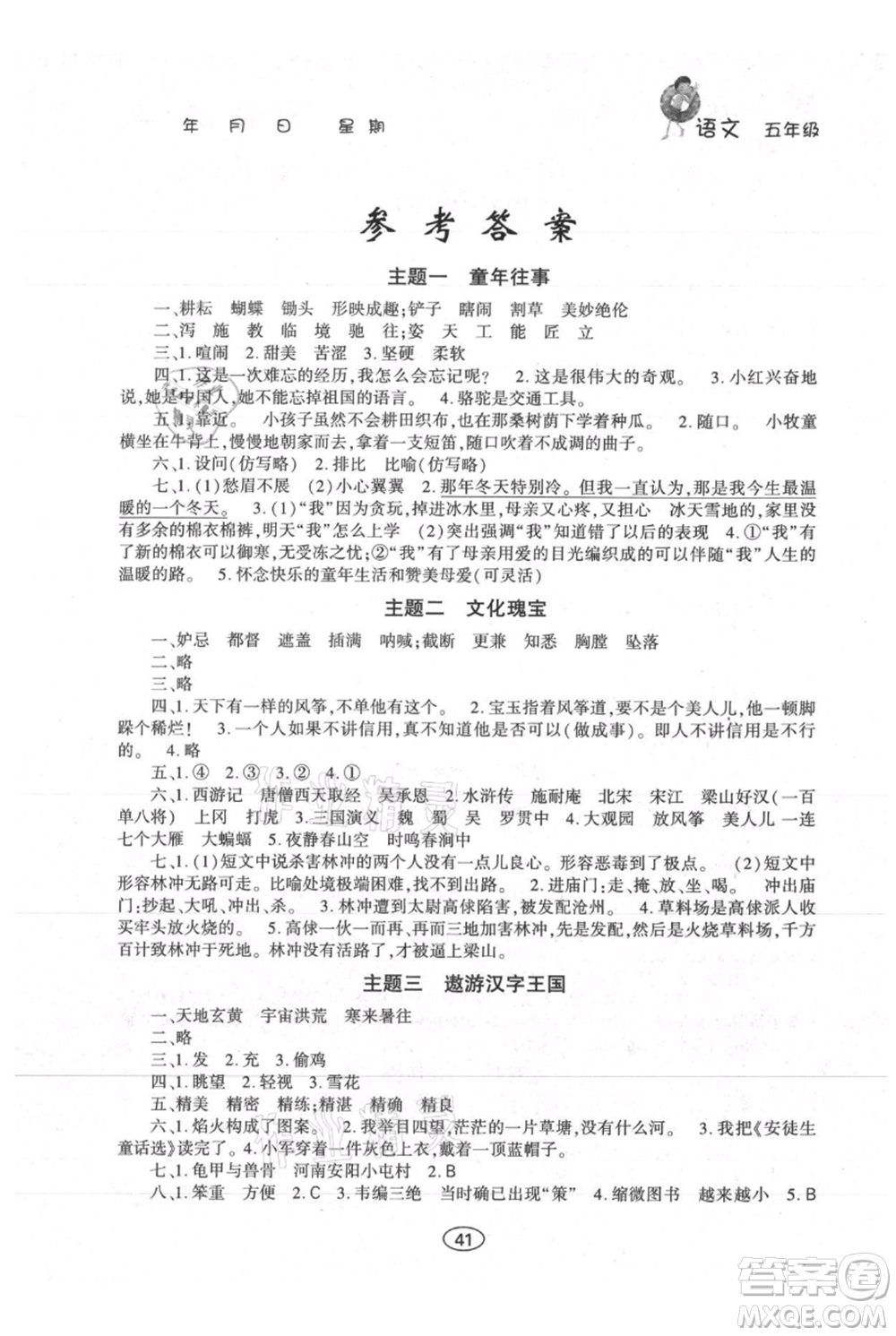 上海交通大學(xué)出版社2021假期作業(yè)暑假五年級(jí)語文人教版參考答案