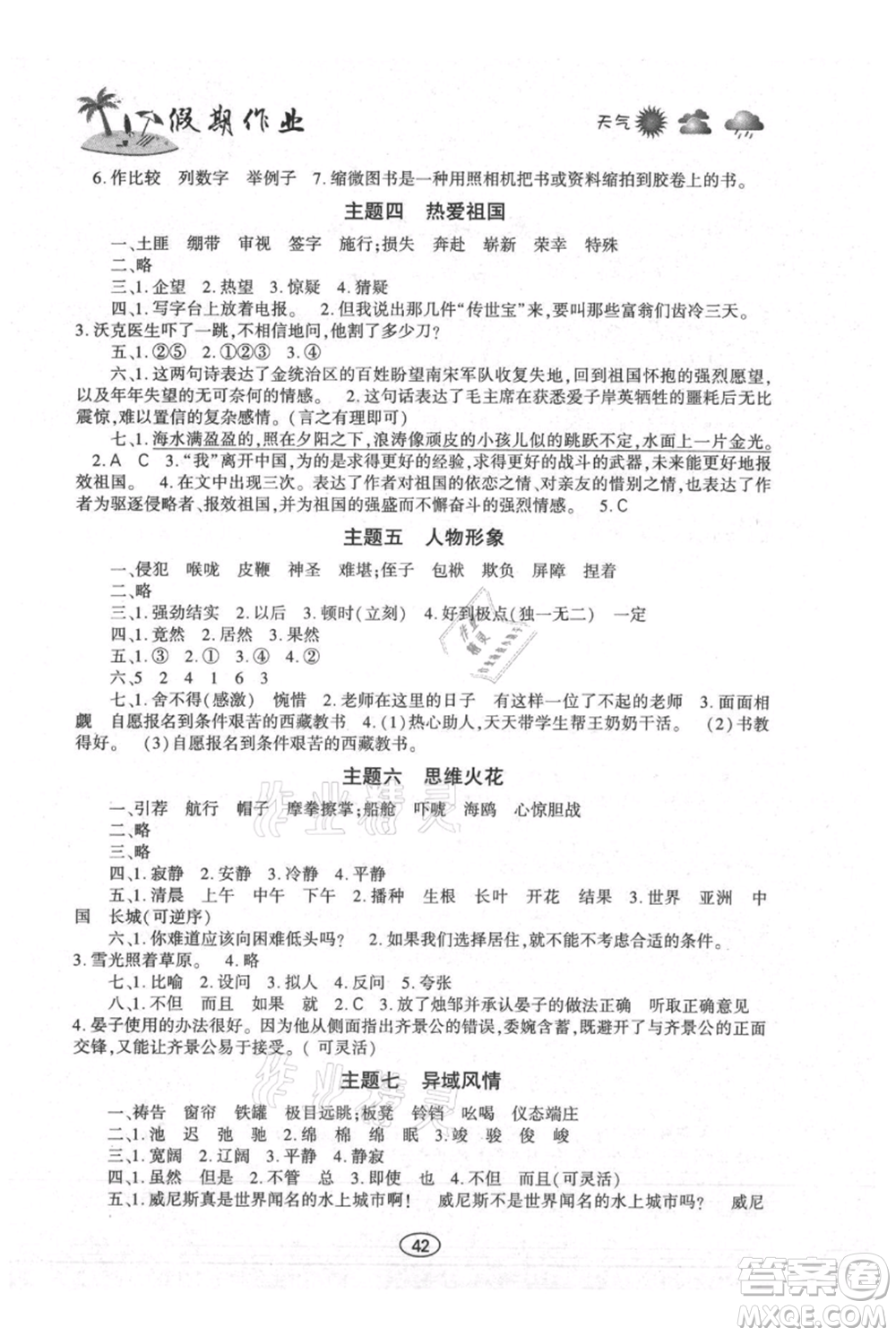 上海交通大學(xué)出版社2021假期作業(yè)暑假五年級(jí)語文人教版參考答案