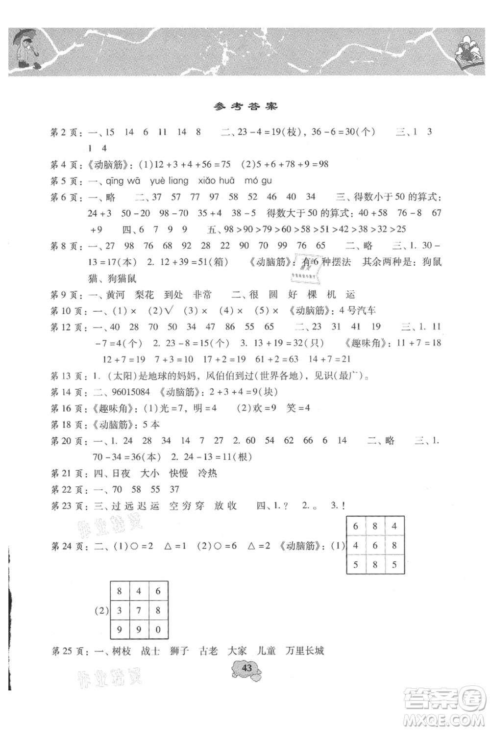 中國(guó)少年兒童出版社2021暑假天地暑假園地一年級(jí)合訂本通用版參考答案