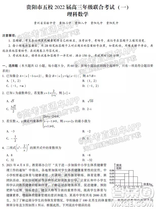 貴陽(yáng)市五校2022屆高三年級(jí)聯(lián)合考試一理科數(shù)學(xué)試題及答案