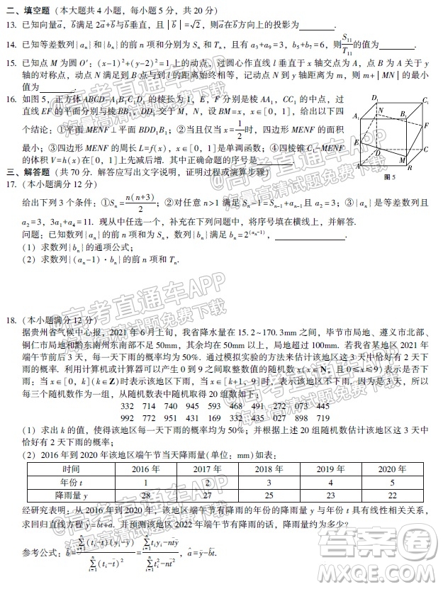 貴陽(yáng)市五校2022屆高三年級(jí)聯(lián)合考試一理科數(shù)學(xué)試題及答案