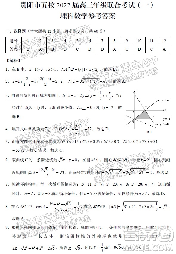 貴陽(yáng)市五校2022屆高三年級(jí)聯(lián)合考試一理科數(shù)學(xué)試題及答案