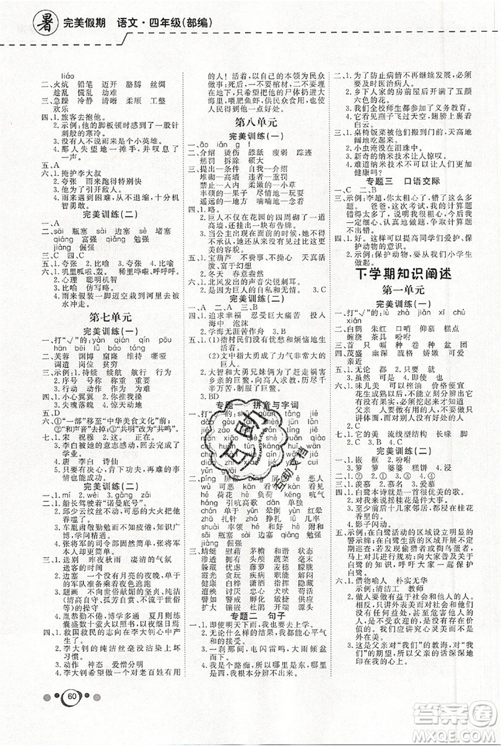 延邊教育出版社2021年度總復(fù)習快樂假期4升5語文RJ人教版答案