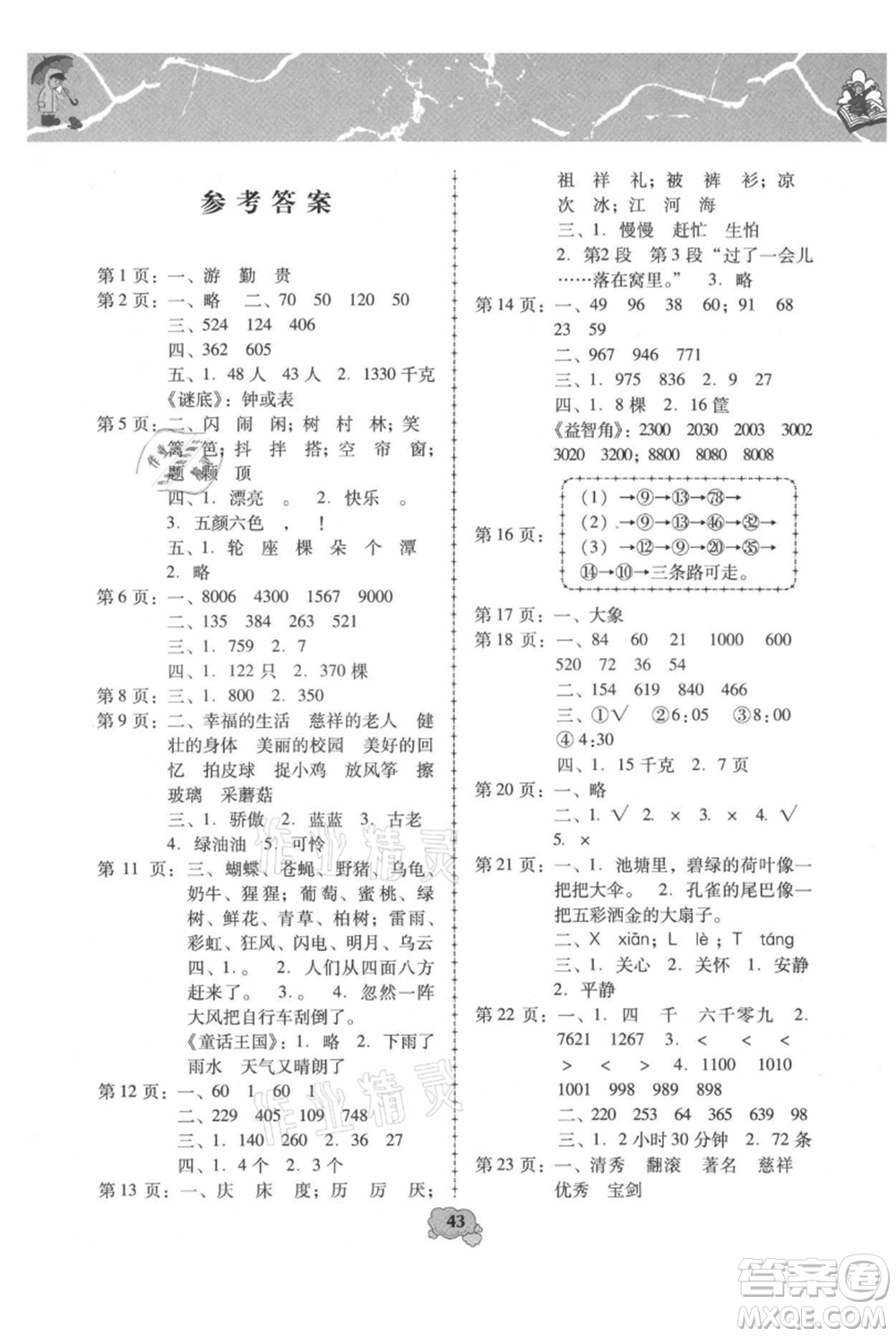 中國少年兒童出版社2021暑假天地暑假園地二年級合訂本通用版參考答案