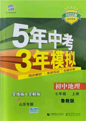 教育科學(xué)出版社2021秋5年中考3年模擬七年級地理上冊魯教版山東專版答案