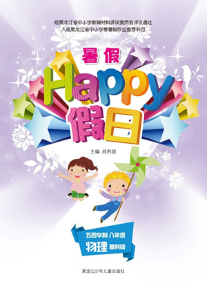 黑龍江少年兒童出版社2021暑假Happy假日五四學制八年級物理魯科版答案