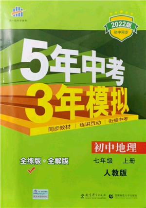 教育科學(xué)出版社2021秋5年中考3年模擬七年級地理上冊人教版答案